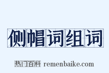 侧帽词组词是什么意思的图片